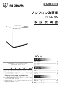 説明書 アイリスオーヤ NRSD-4A-B 冷蔵庫