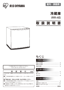 説明書 アイリスオーヤ IRR-45-W 冷蔵庫