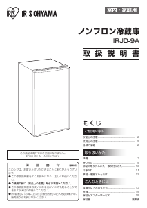 説明書 アイリスオーヤ IRJD-9A-B 冷蔵庫