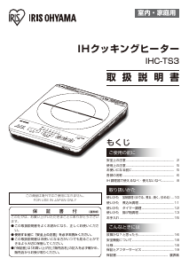 説明書 アイリスオーヤ IHC-TS3-B クッキングヒーター