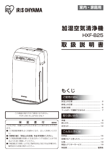 説明書 アイリスオーヤ HXF-B25 空気洗浄器