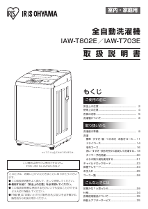 説明書 アイリスオーヤ IAW-T802E 洗濯機