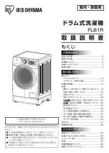 説明書 アイリスオーヤ FL81R-W 洗濯機