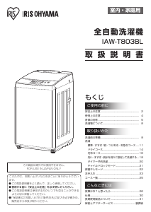説明書 アイリスオーヤ IAW-T803BL 洗濯機