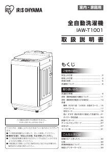 説明書 アイリスオーヤ IAW-T1001 洗濯機