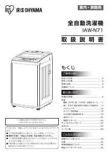 説明書 アイリスオーヤ IAW-N71 洗濯機