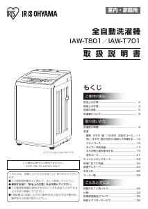 説明書 アイリスオーヤ IAW-T801 洗濯機