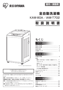 説明書 アイリスオーヤ IAW-T702 洗濯機