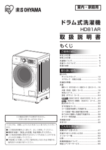 説明書 アイリスオーヤ HD81AR-W 洗濯機