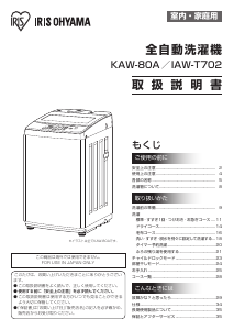 説明書 アイリスオーヤ KAW-80A 洗濯機