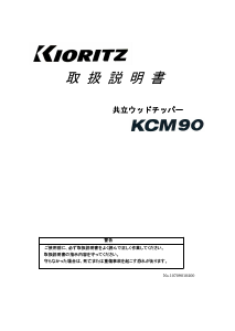 説明書 共立 KCM90 ガーデンシュレッダー