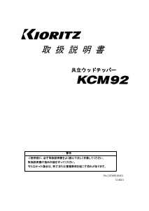 説明書 共立 KCM92 ガーデンシュレッダー