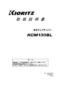 説明書 共立 KCM130BL ガーデンシュレッダー