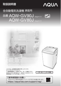 説明書 アクア AQW-GV80J 洗濯機