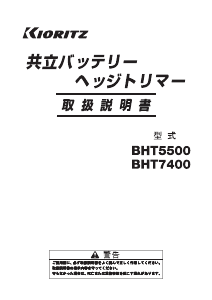 説明書 共立 BHT5500 ヘッジカッター