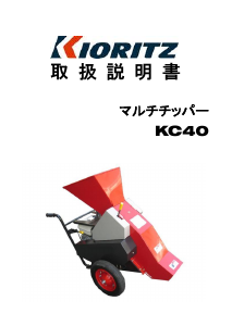 説明書 共立 KC40 ガーデンシュレッダー