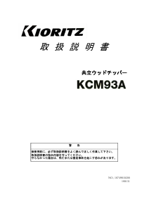 説明書 共立 KCM93A ガーデンシュレッダー