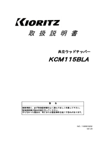 説明書 共立 KCM115BLA ガーデンシュレッダー