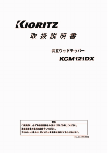 説明書 共立 KCM121DX ガーデンシュレッダー