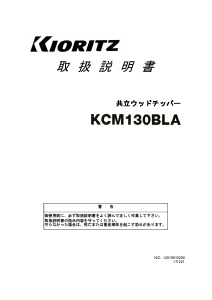 説明書 共立 KCM130BLA ガーデンシュレッダー