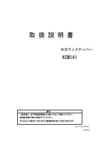 説明書 共立 KCM141 ガーデンシュレッダー