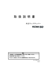 説明書 共立 KCM150 ガーデンシュレッダー