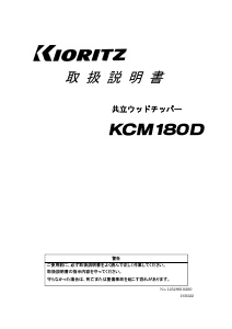 説明書 共立 KCM180D ガーデンシュレッダー