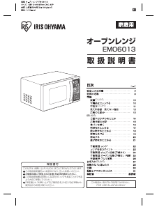 説明書 アイリスオーヤ EMO6013-W 電子レンジ