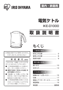 説明書 アイリスオーヤ IKE-D1000-W ケトル