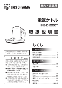 説明書 アイリスオーヤ IKE-D1000T-B ケトル