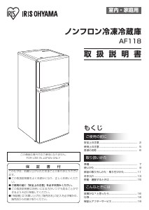説明書 アイリスオーヤ AF118 冷蔵庫-冷凍庫