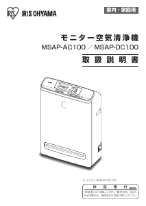 説明書 アイリスオーヤ MSAP-AC100 空気洗浄器