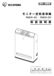 説明書 アイリスオーヤ RMDK-40 空気洗浄器