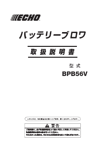 説明書 ECHO BPB56V リーフブロワー