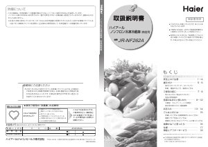 説明書 ハイアール JR-NF262A 冷蔵庫-冷凍庫