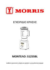 Εγχειρίδιο Morris S1255BL Μπλέντερ