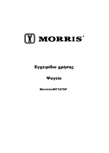 Εγχειρίδιο Morris W7167SP Ψυγείο
