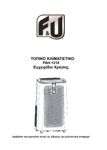 Εγχειρίδιο F&U PAH-1218 Κλιματιστικό