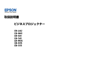 説明書 エプソン EB-W41 プロジェクター
