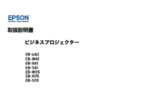 説明書 エプソン EB-X41 プロジェクター