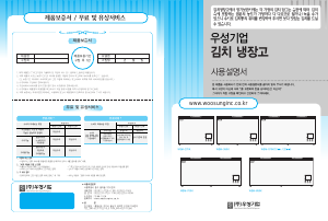 사용 설명서 우성기업 WSM-570K 김치냉장고