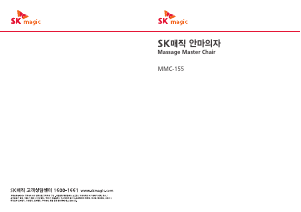 사용 설명서 SK매직 MMC155CR2EIV 마사지 기기