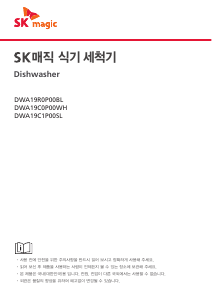 사용 설명서 SK매직 DWA19R0P00BL 식기 세척기