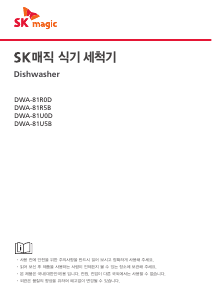 사용 설명서 SK매직 DWA81U0D00MS 식기 세척기