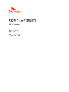 사용 설명서 SK매직 ACL121CZSKYL 공기 청정기