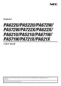 사용 설명서 엔이씨 PA622U 프로젝터