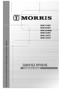 Εγχειρίδιο Morris WIW-10157 Πλυντήριο