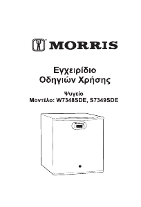 Εγχειρίδιο Morris S7349SDE Ψυγείο