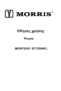 Εγχειρίδιο Morris S71350NFL Ψυγείο