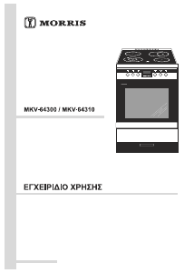 Εγχειρίδιο Morris MKV-64300 Εμβέλεια